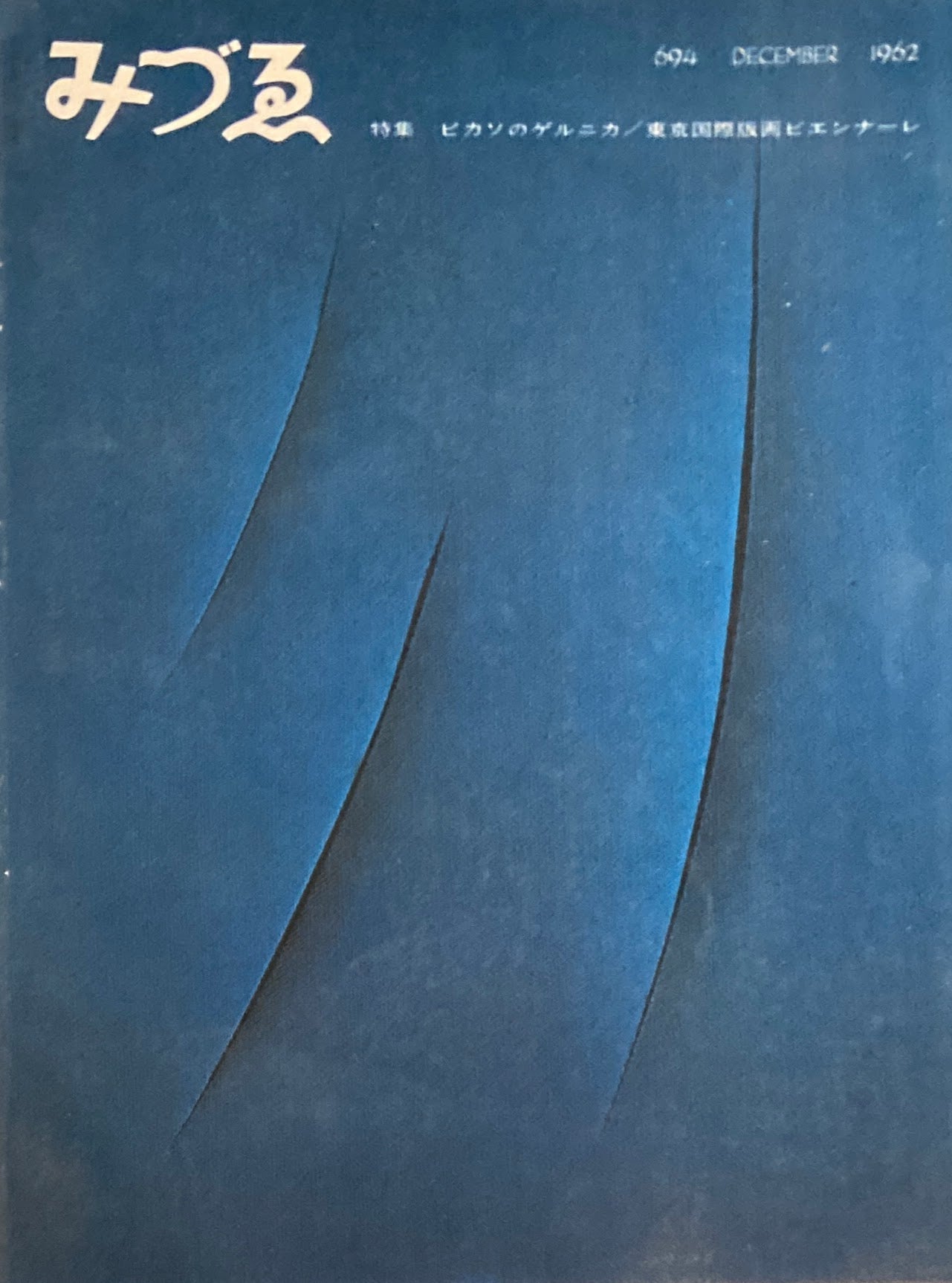 みづゑ 694号 1962年12月号 特集 ピカソのゲルニカ 東京国際版画ビエンナーレ