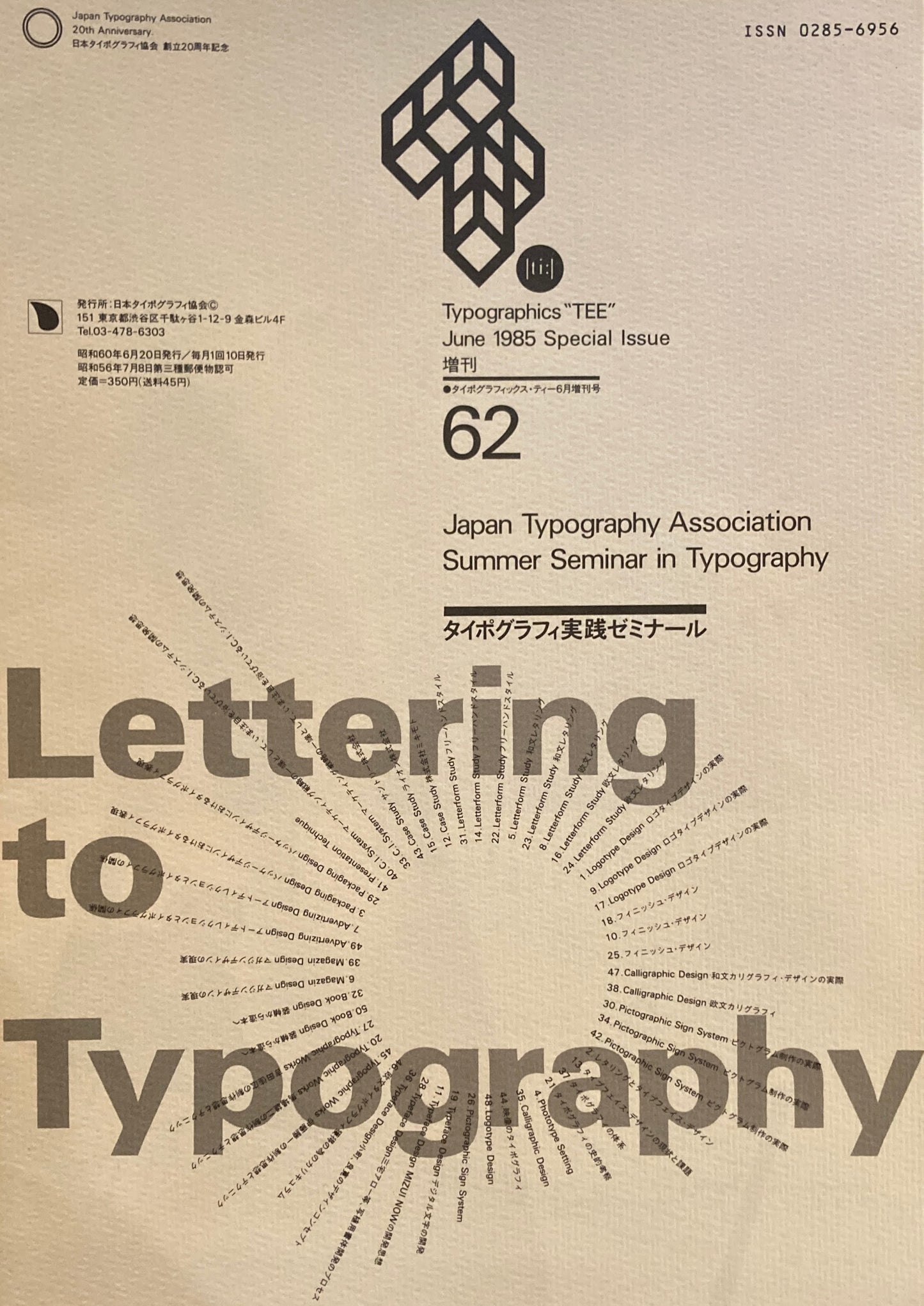 タイポグラフィックス・ティー typographics tee 1985年6月増刊号 no.62 タイポグラフィ実践ゼミナール