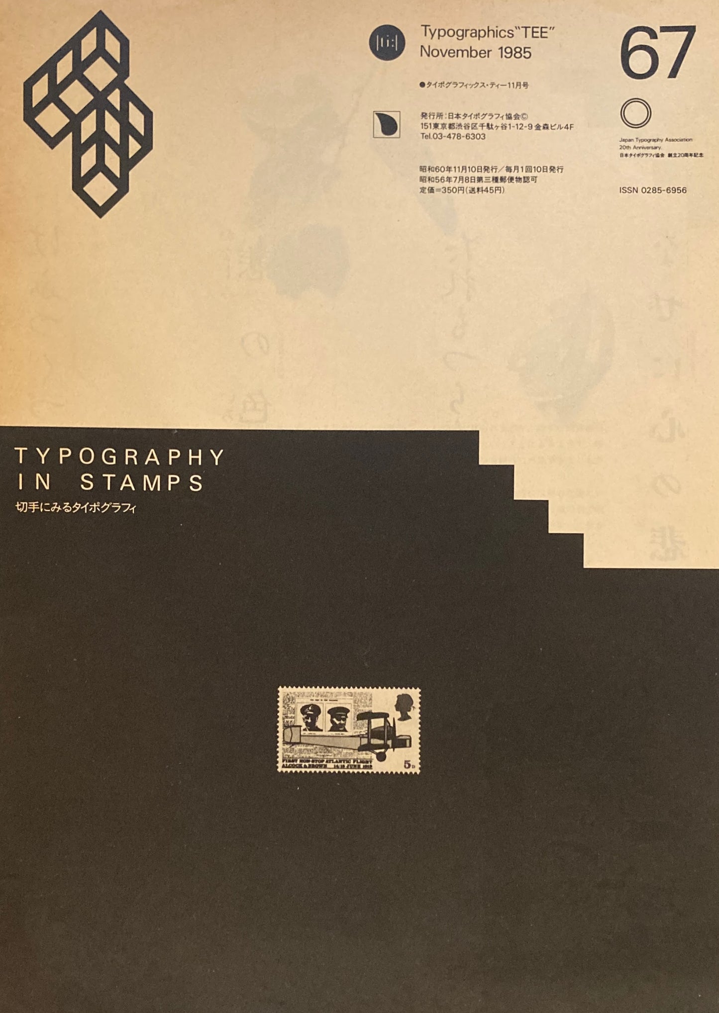 タイポグラフィックス・ティー typographics tee 1985年11月号 no.67 切手にみるタイポグラフィ