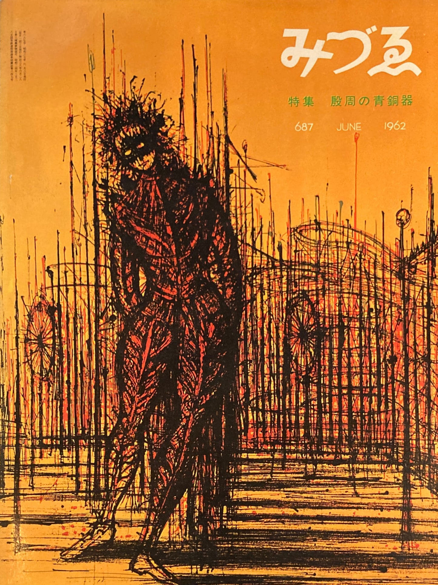 みづゑ 687号 1962年6月号 特集 殷周の青銅器