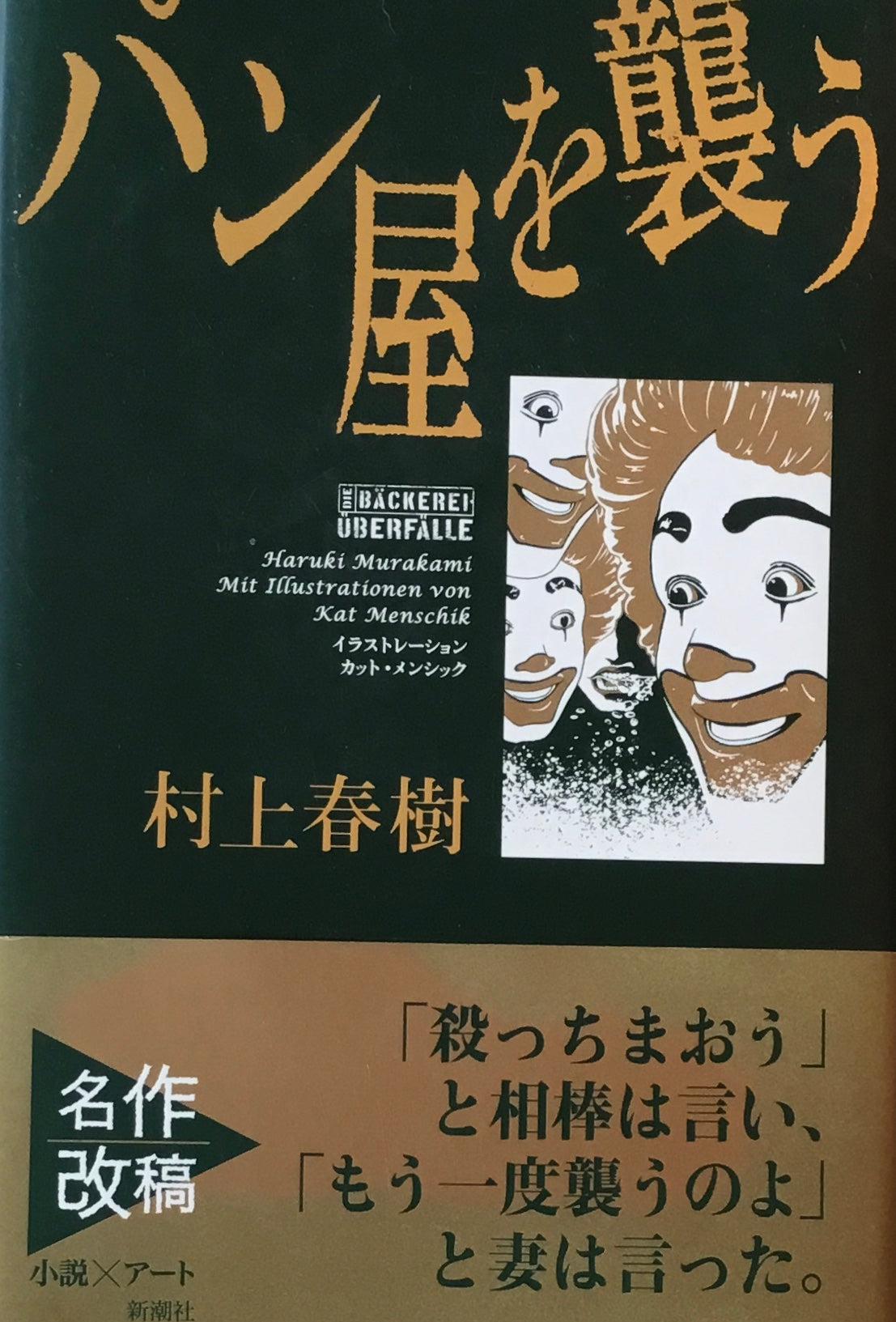 パン屋を襲う 村上春樹 – smokebooks shop
