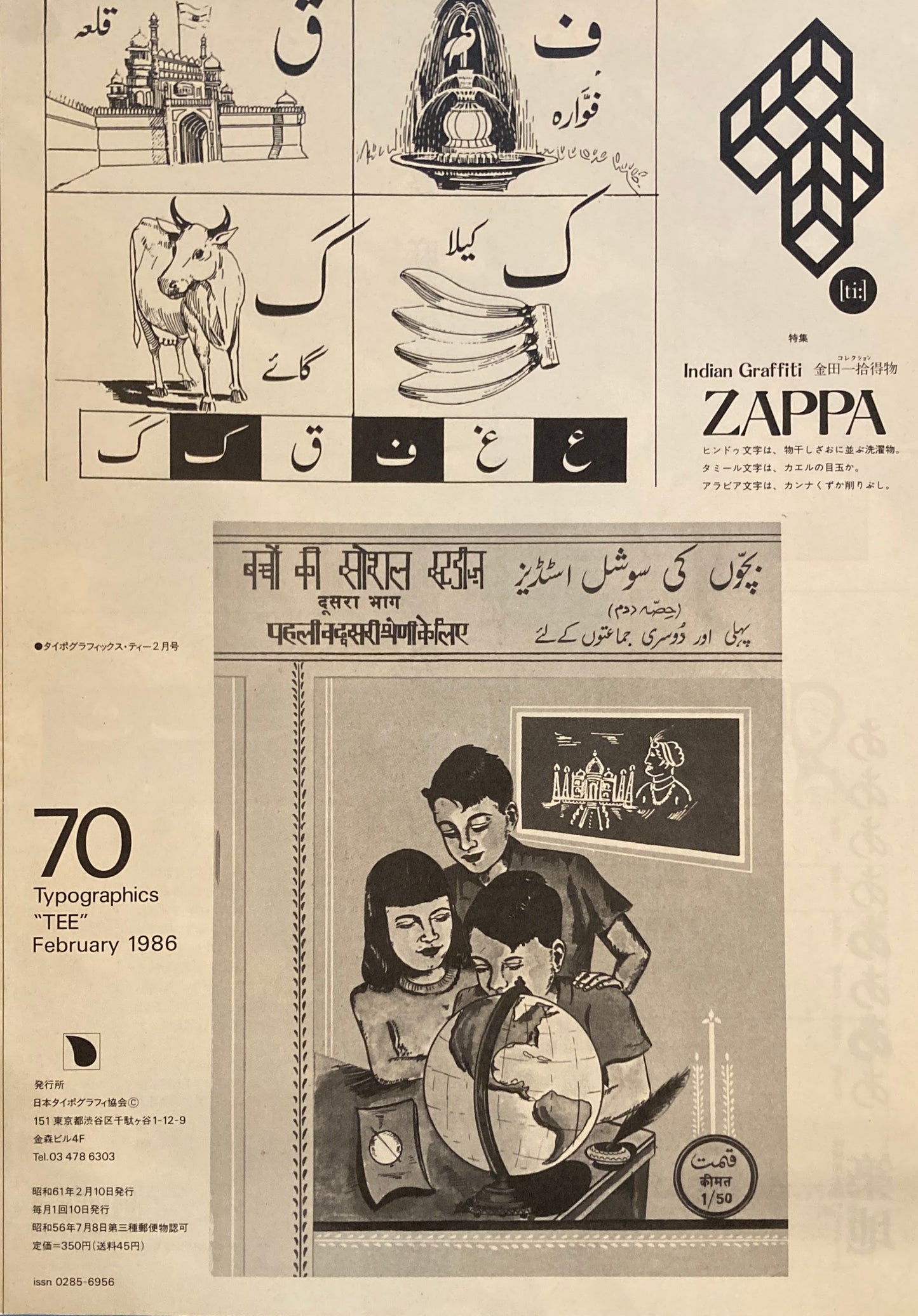 タイポグラフィックス・ティー typographics tee 1986年2月号 no.70 Indian Graffiti
