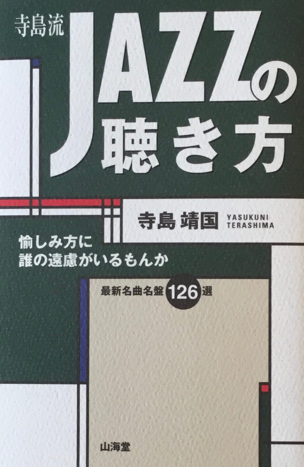 寺島流 JAZZの聴き方 寺島靖国