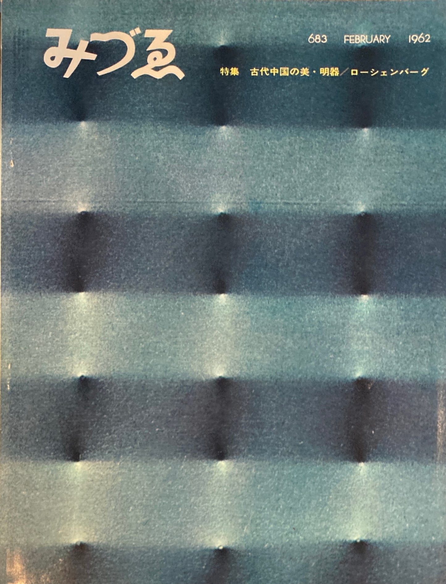 みづゑ 683号 1962年2月号 特集 古代中国の美・明器 ローシェンバーグ