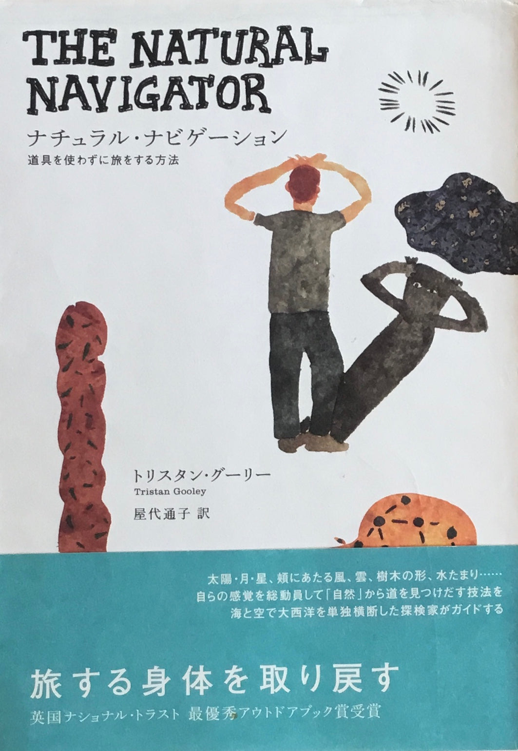 ナチュラル・ナビゲーション 道具を使わずに旅をする方法 トリスタン・グーリー