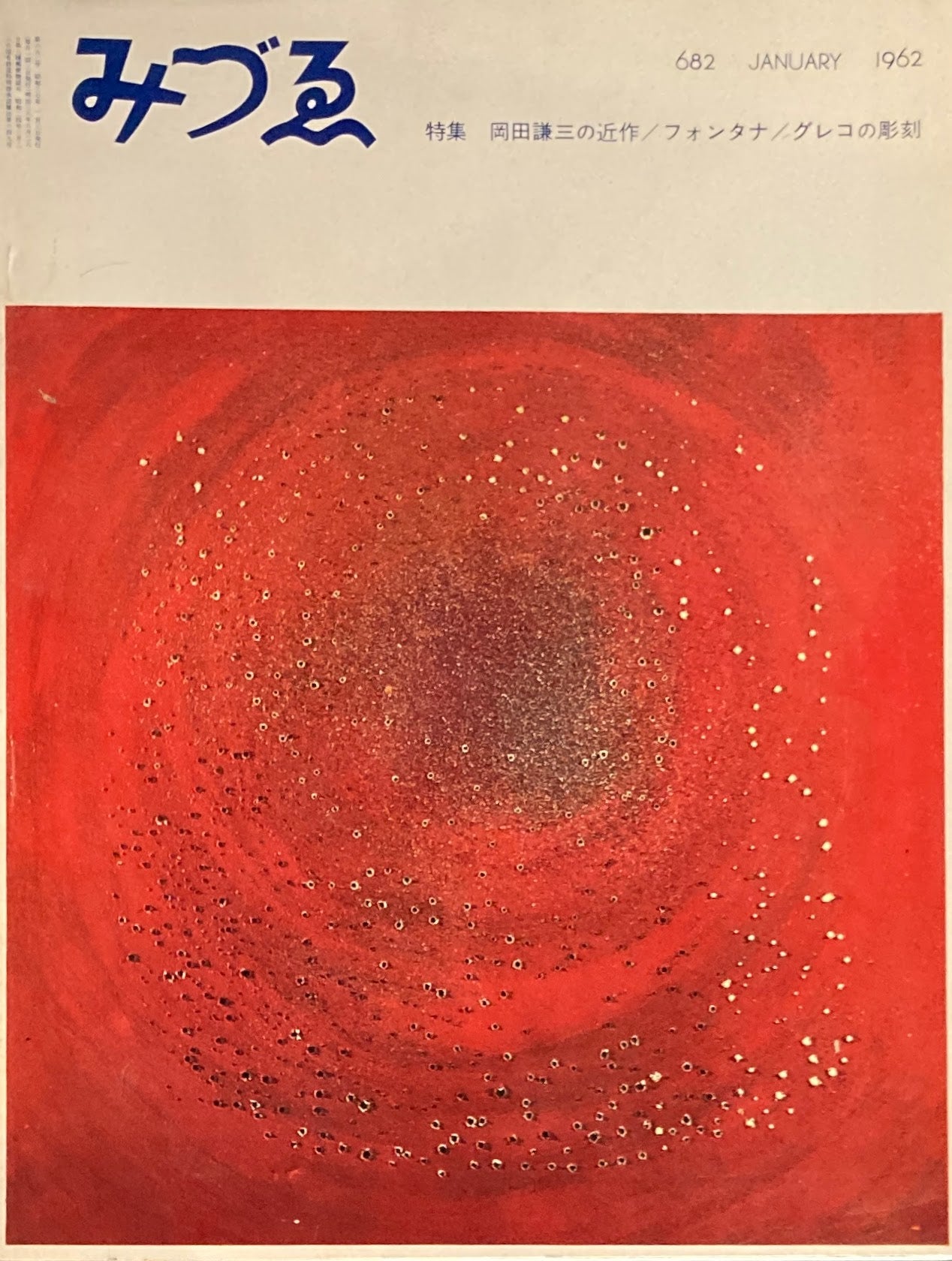 みづゑ 682号 1962年1月号 特集 岡田謙三の近作 フォンタナ グレコの彫刻