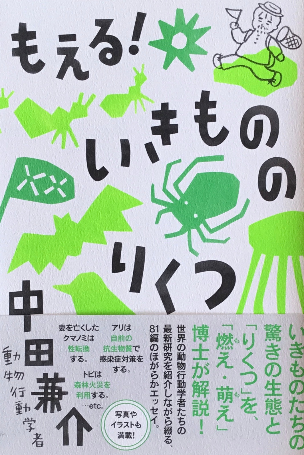 もえる!いきもののりくつ 中田兼介