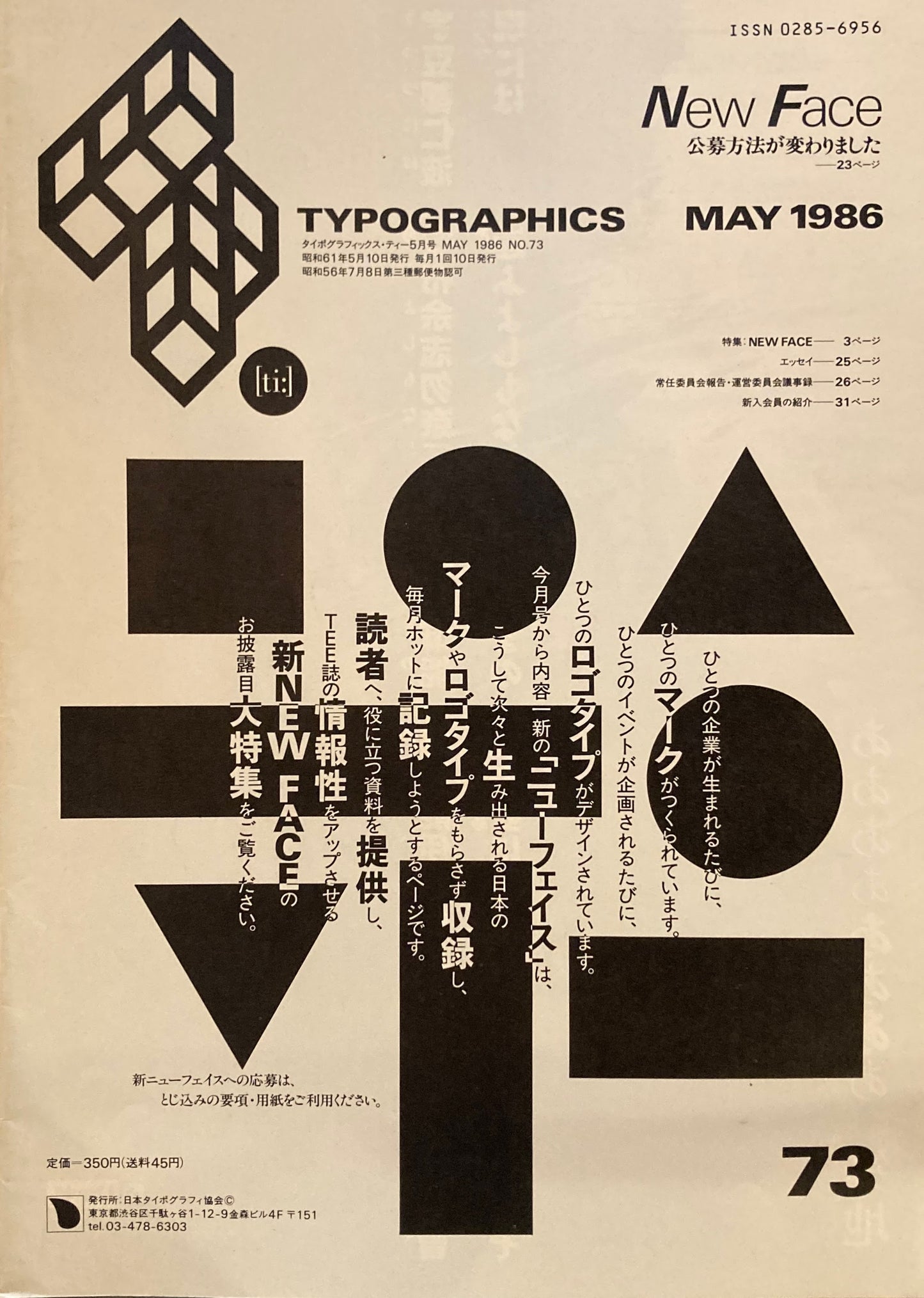 タイポグラフィックス・ティー typographics tee 1986年5月号 no.73 NEW FACE