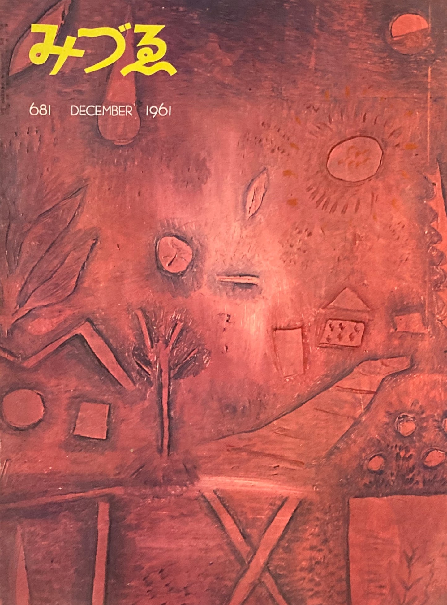 みづゑ 681号 1961年12月号 特集 木喰上人の彫刻 アーシル・ゴーキー