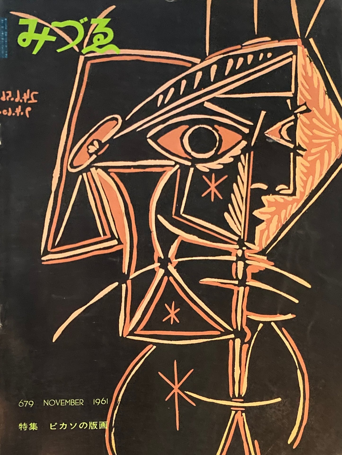 みづゑ 679号 1961年11月号 特集 ピカソの版画