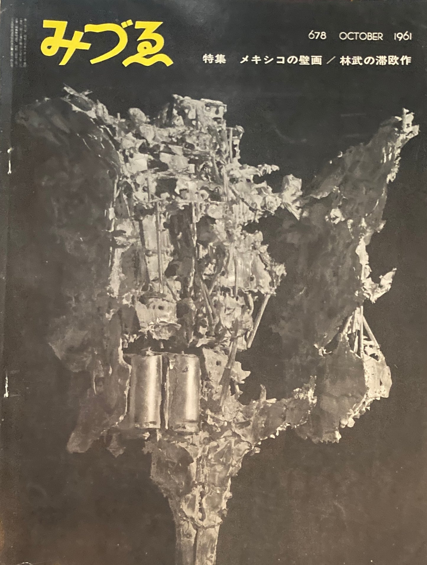 みづゑ 678号 1961年10月号 特集 メキシコの壁画 林武の滞欧作