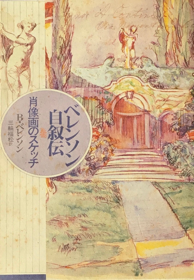 ベレンソン自叙伝 肖像画のスケッチ B.ベレンソン