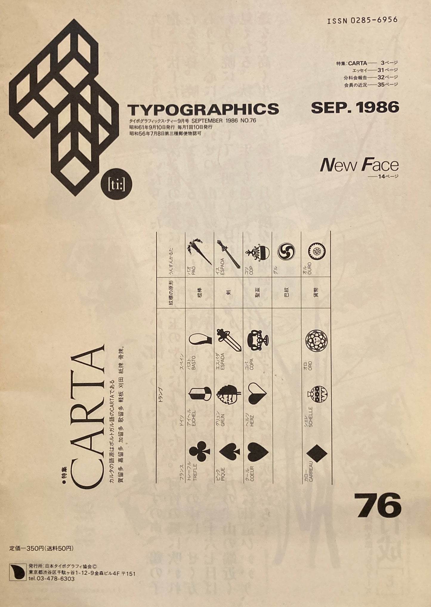タイポグラフィックス・ティー typographics tee 1986年9月号 no.76 CARTAカルタ