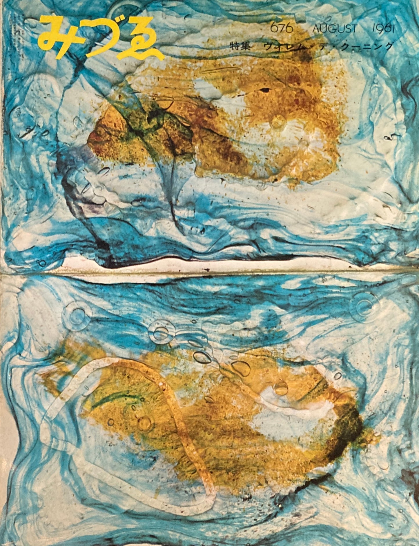 みづゑ 676号 1961年8月号 特集 ヴィレム・デ・クーニング