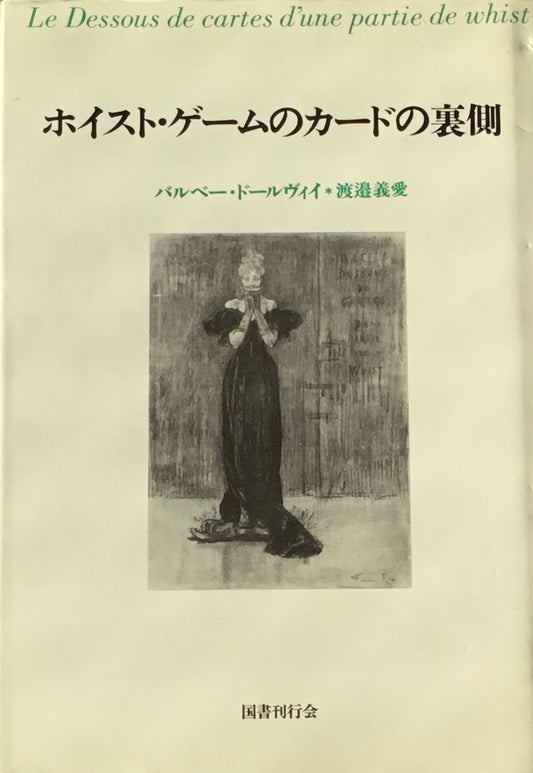 ホイスト・ゲームのカードの裏側 バルベー・ドールヴィイ