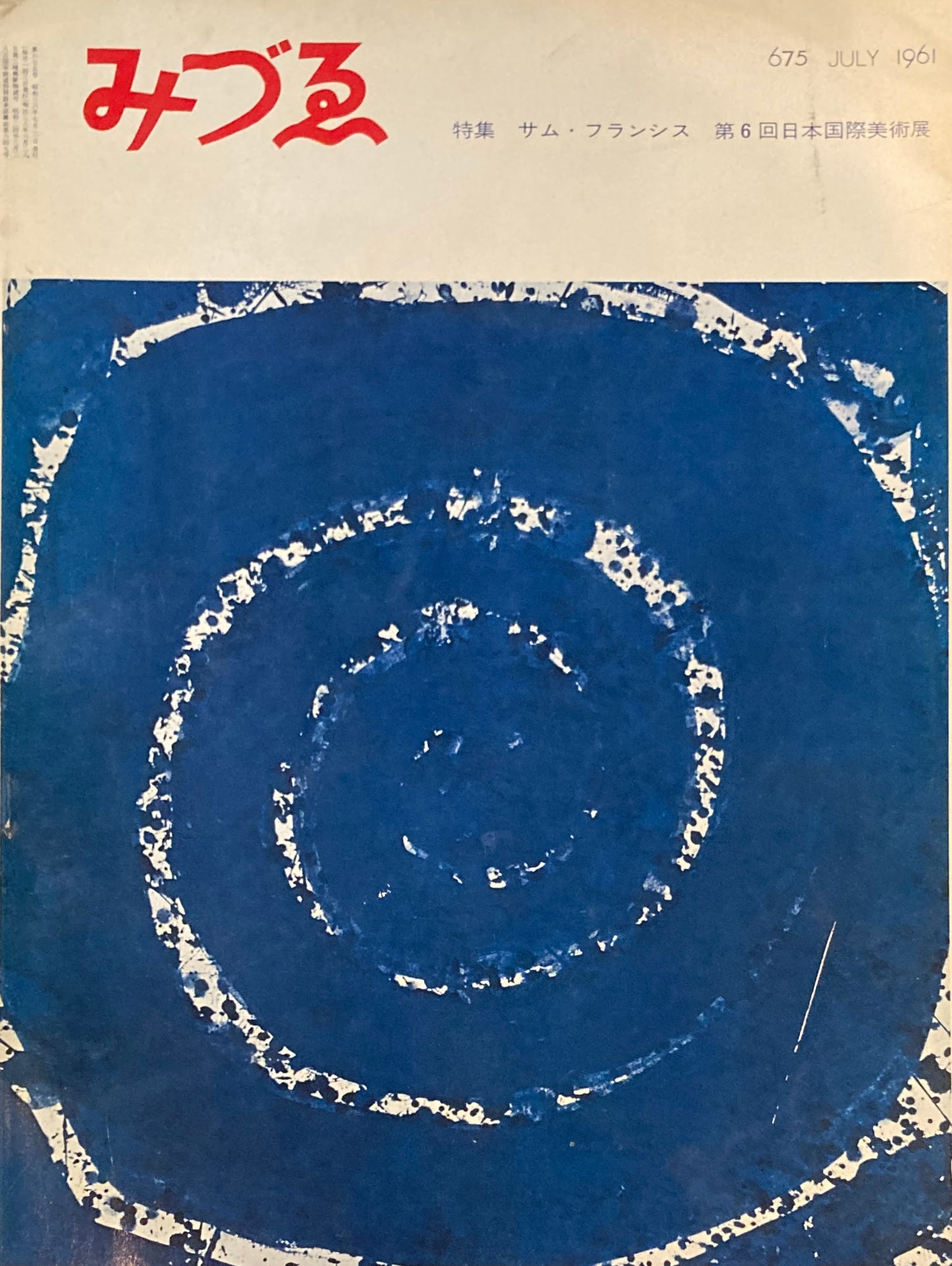 みづゑ 675号 1961年7月号 特集 サム・フランシス 第6回日本国債美術展