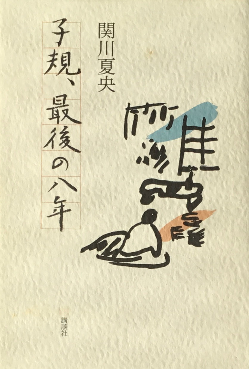 子規、最後の八年 関川夏央