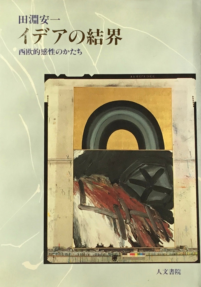 イデアの結界 西欧的感性のかたち 田淵安一