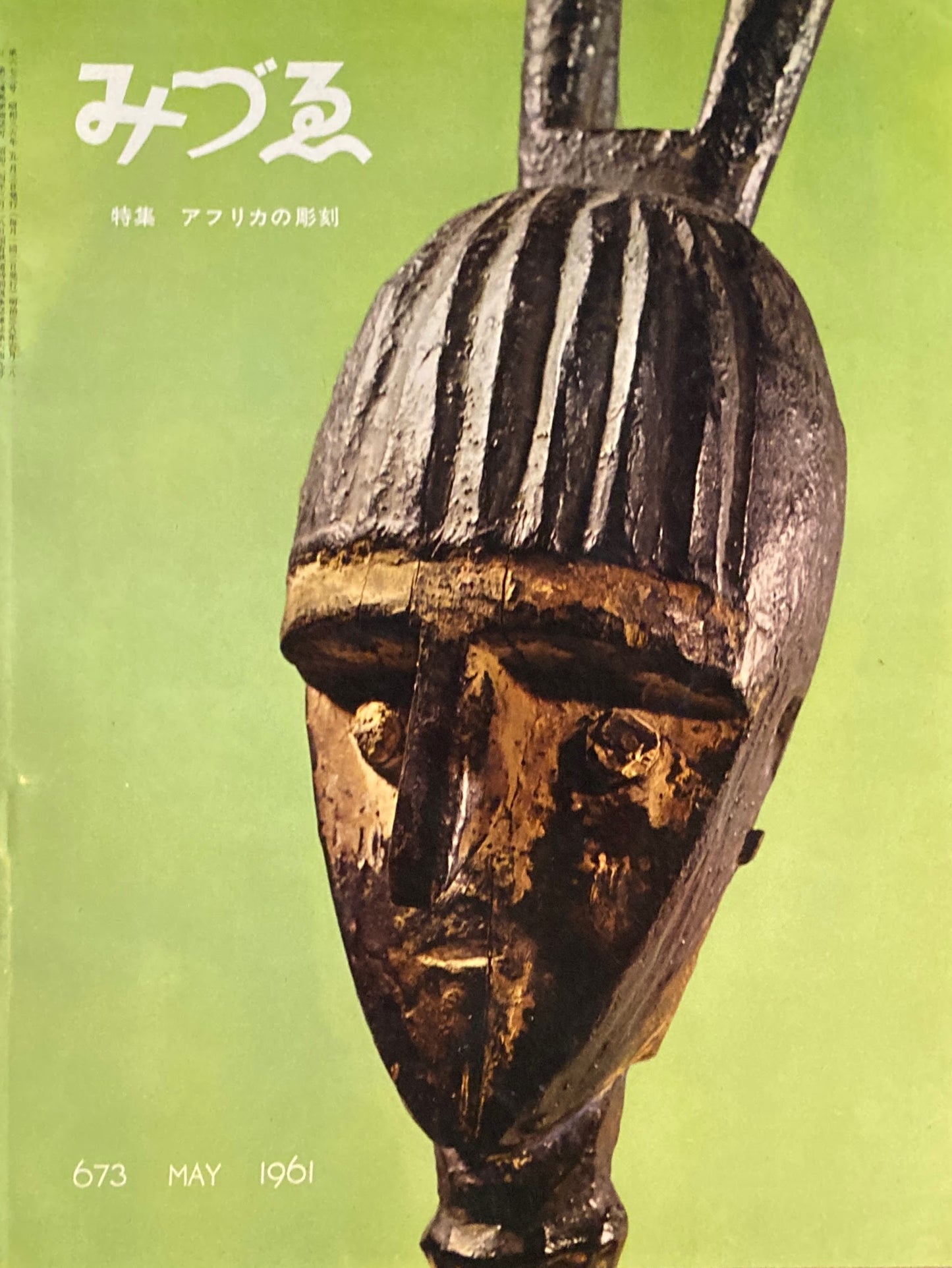 みづゑ 673号 1961年5月号 特集 アフリカの彫刻