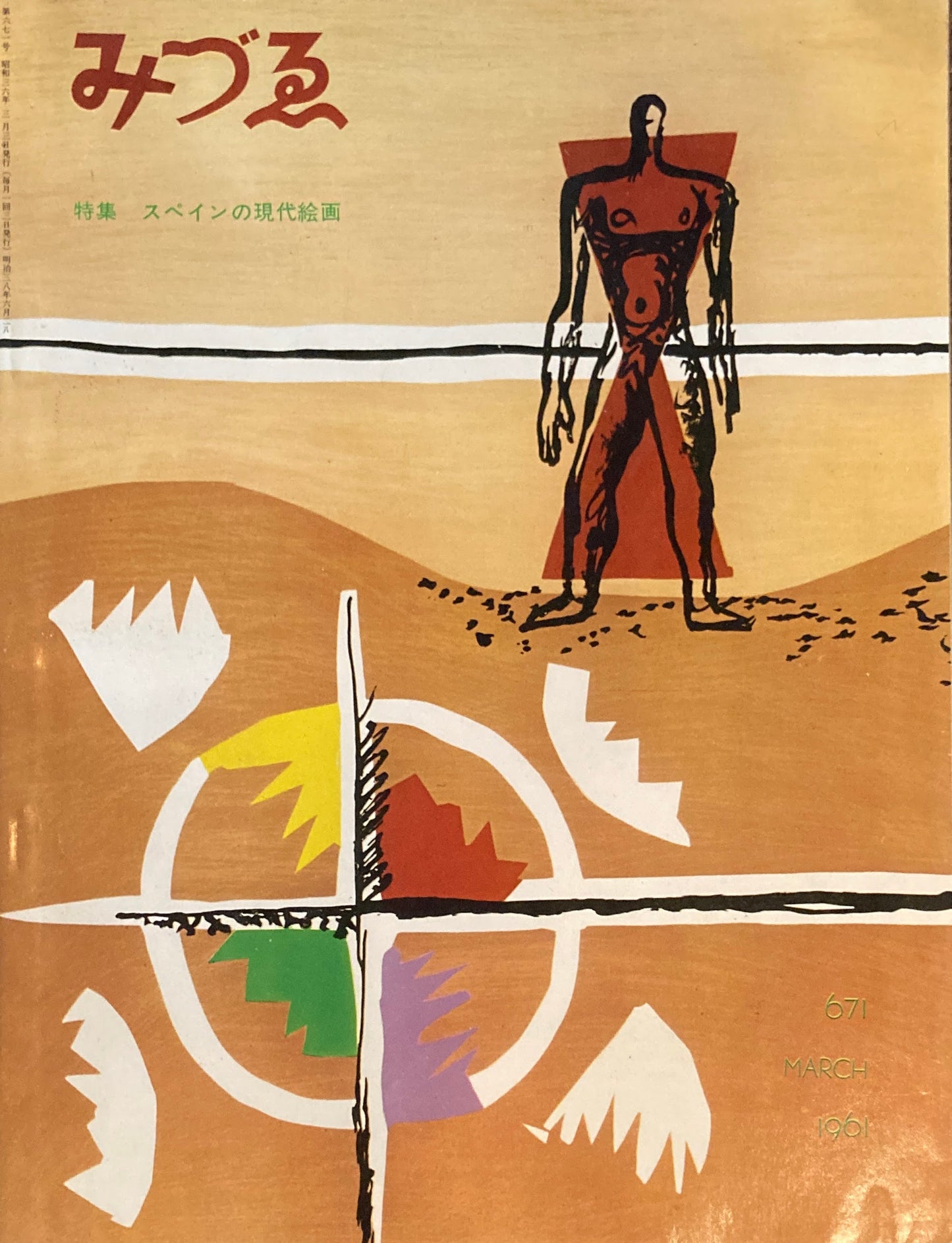 みづゑ 671号 1961年3月号 特集 スペインの現代絵画