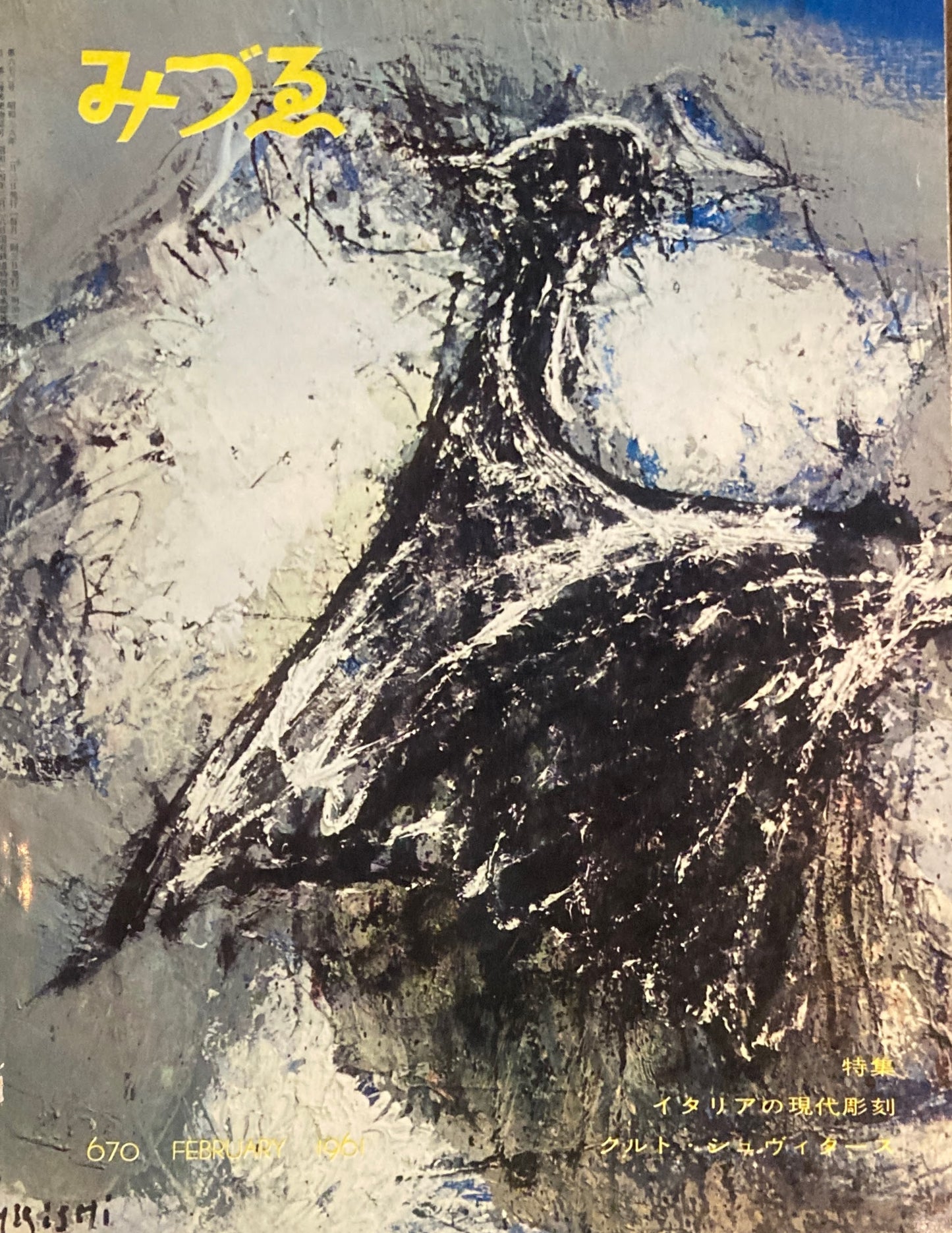 みづゑ 670号 1961年2月号 特集 イタリアの現代彫刻 クルト・シュヴィッタース