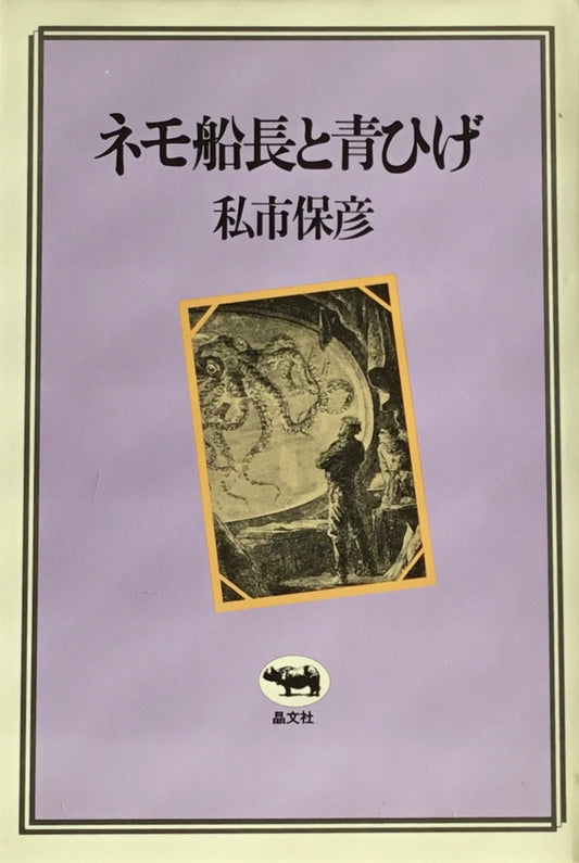 ネモ船長と青ひげ 私市保彦