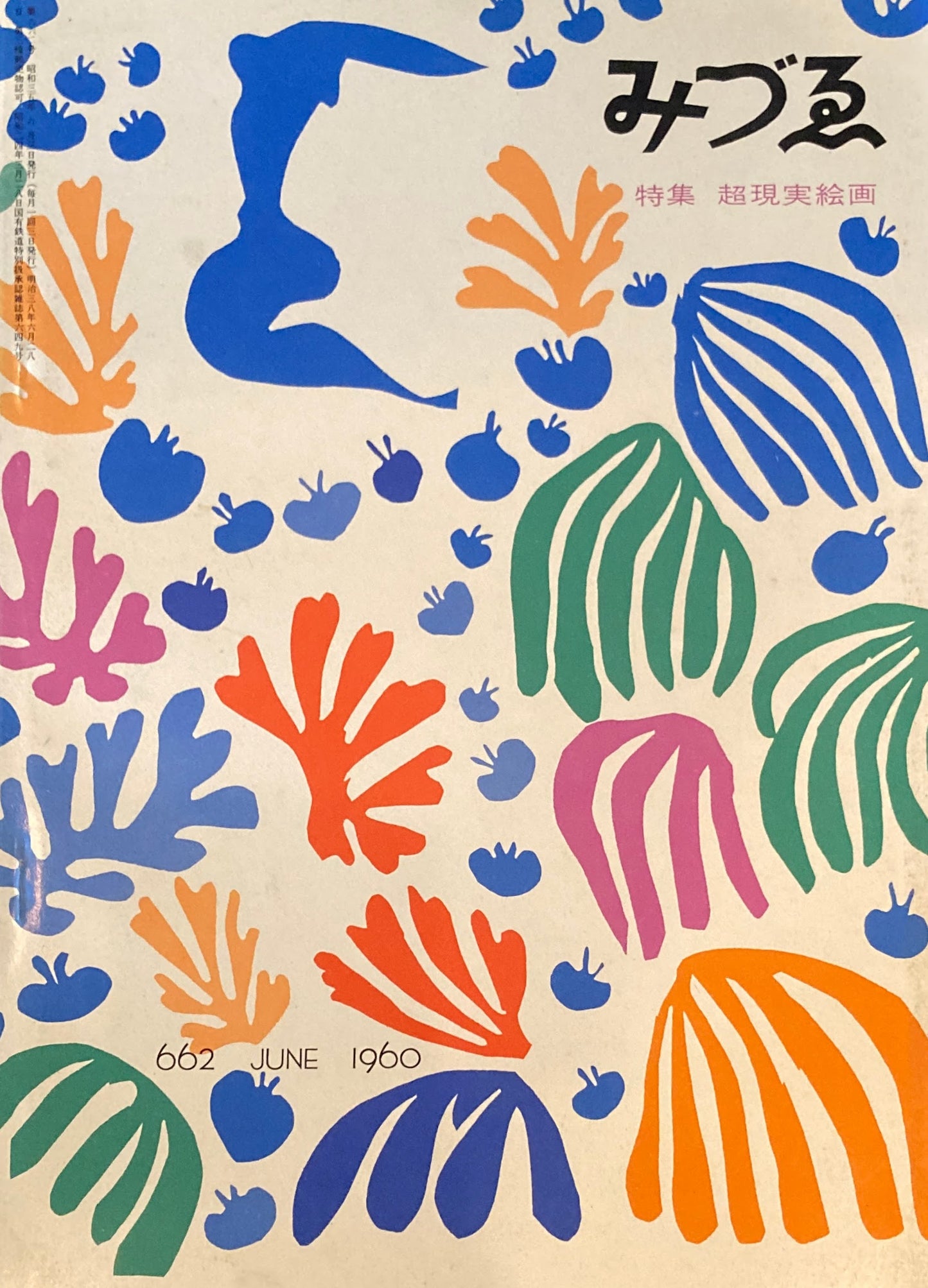 みづゑ 662号 1960年6月号 特集 超現実絵画