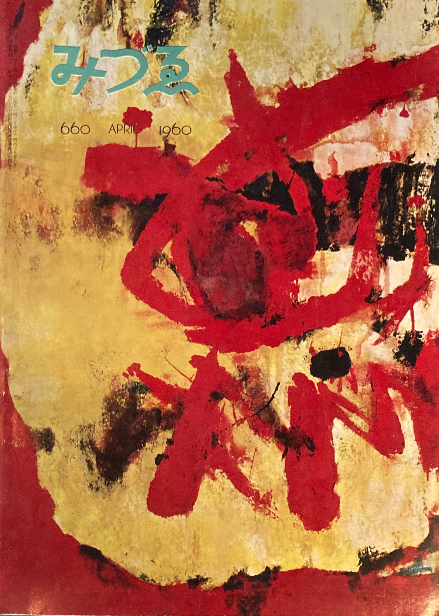 みづゑ 660号 1960年4月号 特集 荻須高徳の近作 ドイツ表現主義の版画