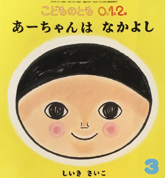 あーちゃんはなかよし こどものとも0.1.2. 348号