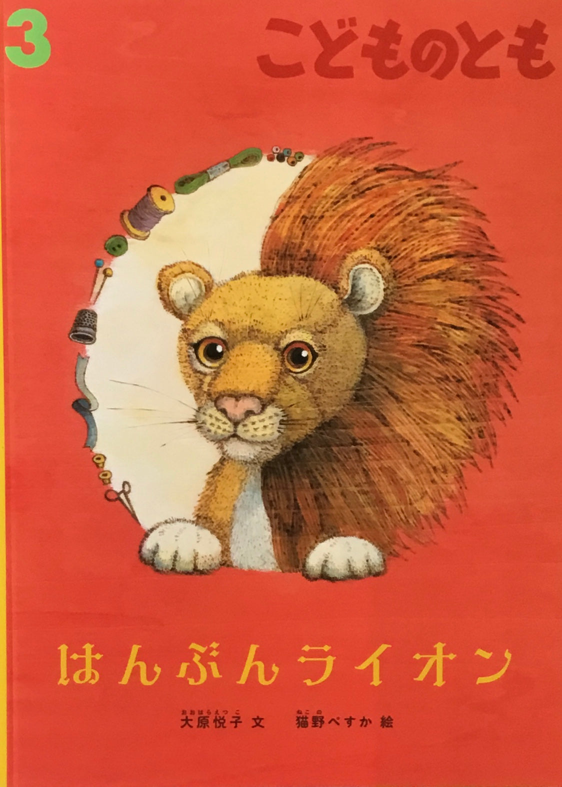 はんぶんライオン こどものとも816号