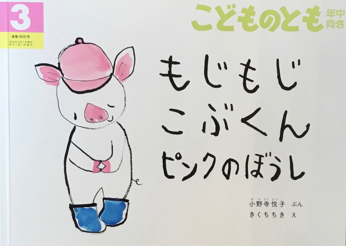 もじもじこぶくんピンクのぼうし こどものとも年中向き456号