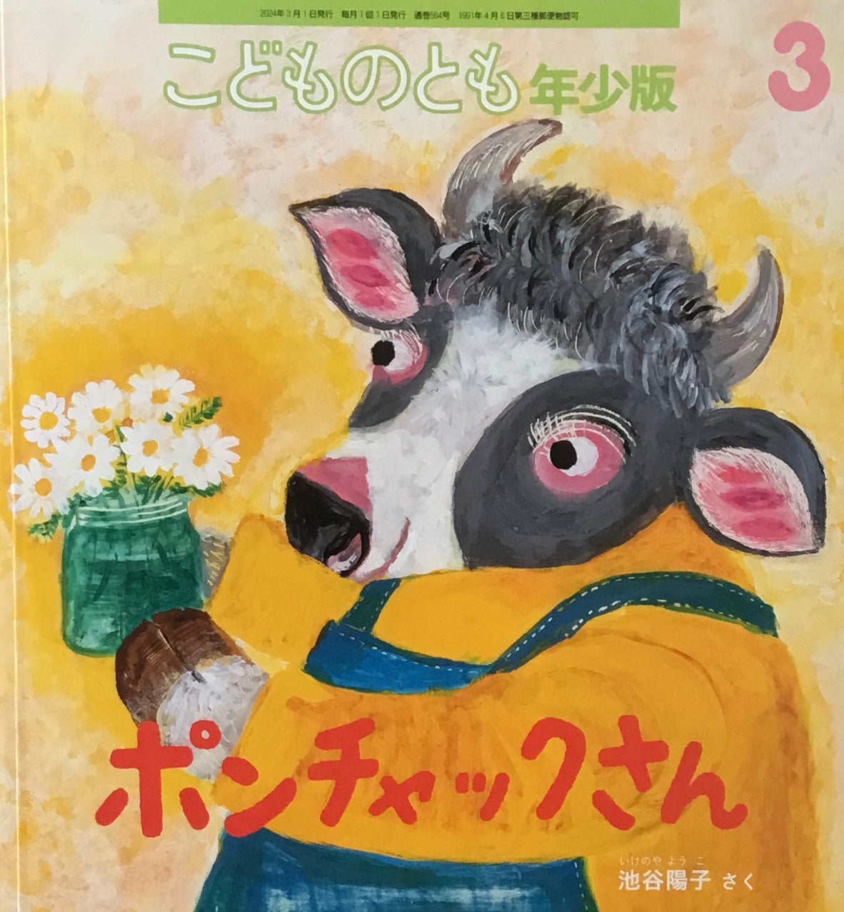 ポンチャックさん こどものとも年少版564号