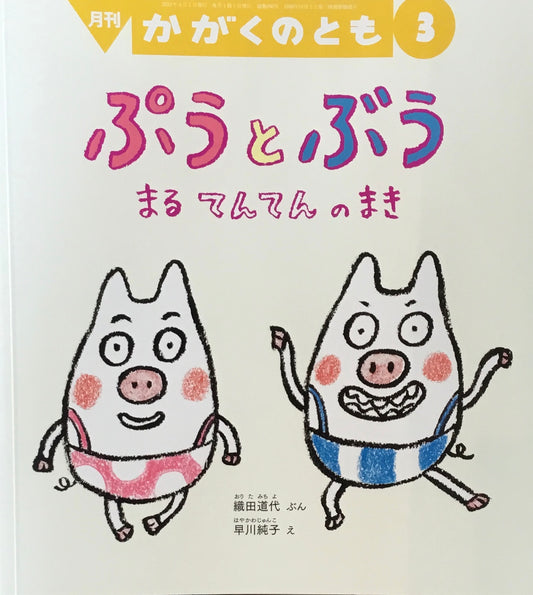 ぷうとぶう まるてんてんのまき かがくのとも660号