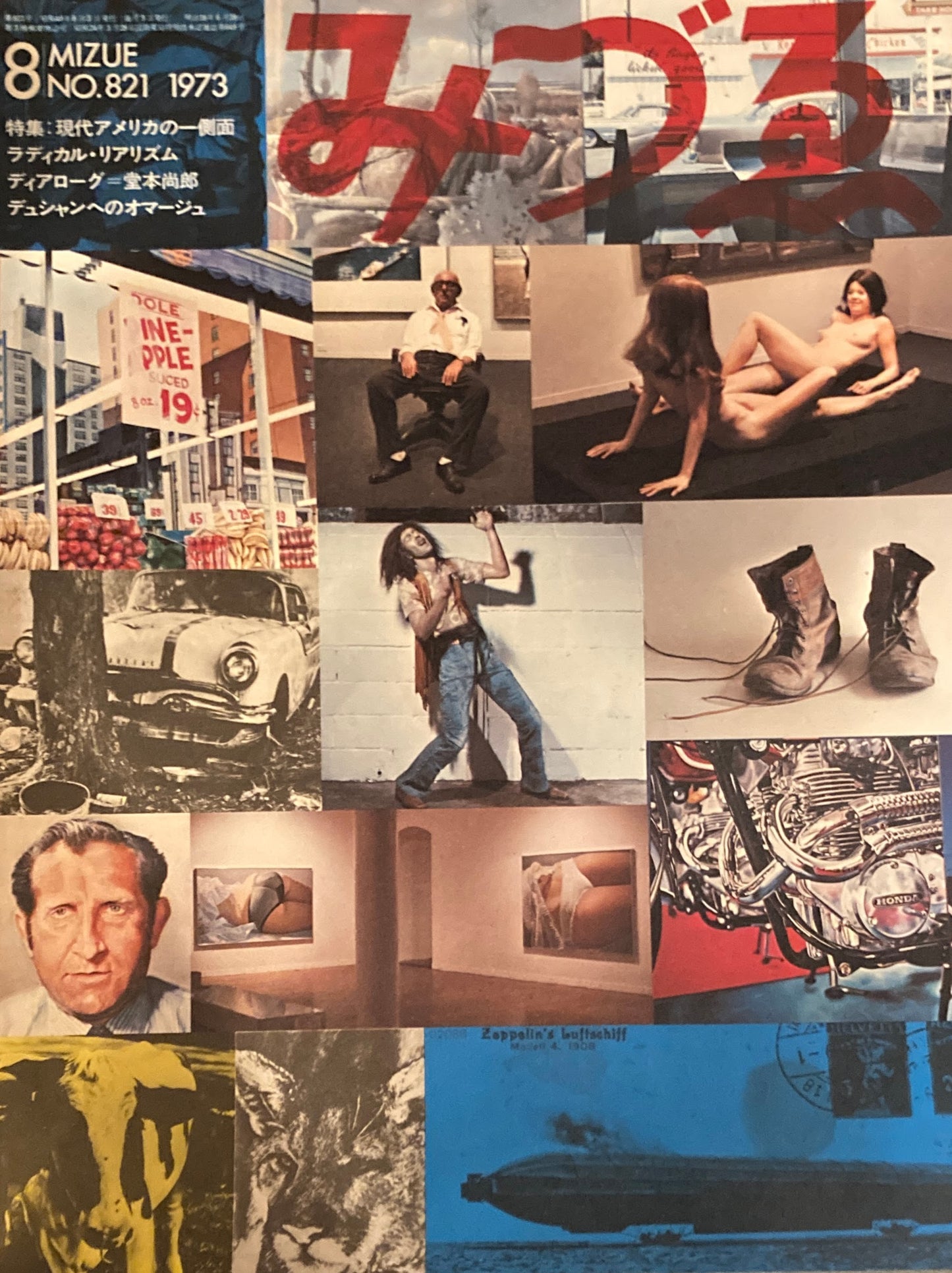 みづゑ 821号 1973年8月号 現代アメリカの一側面 ラディカル・リアリズム