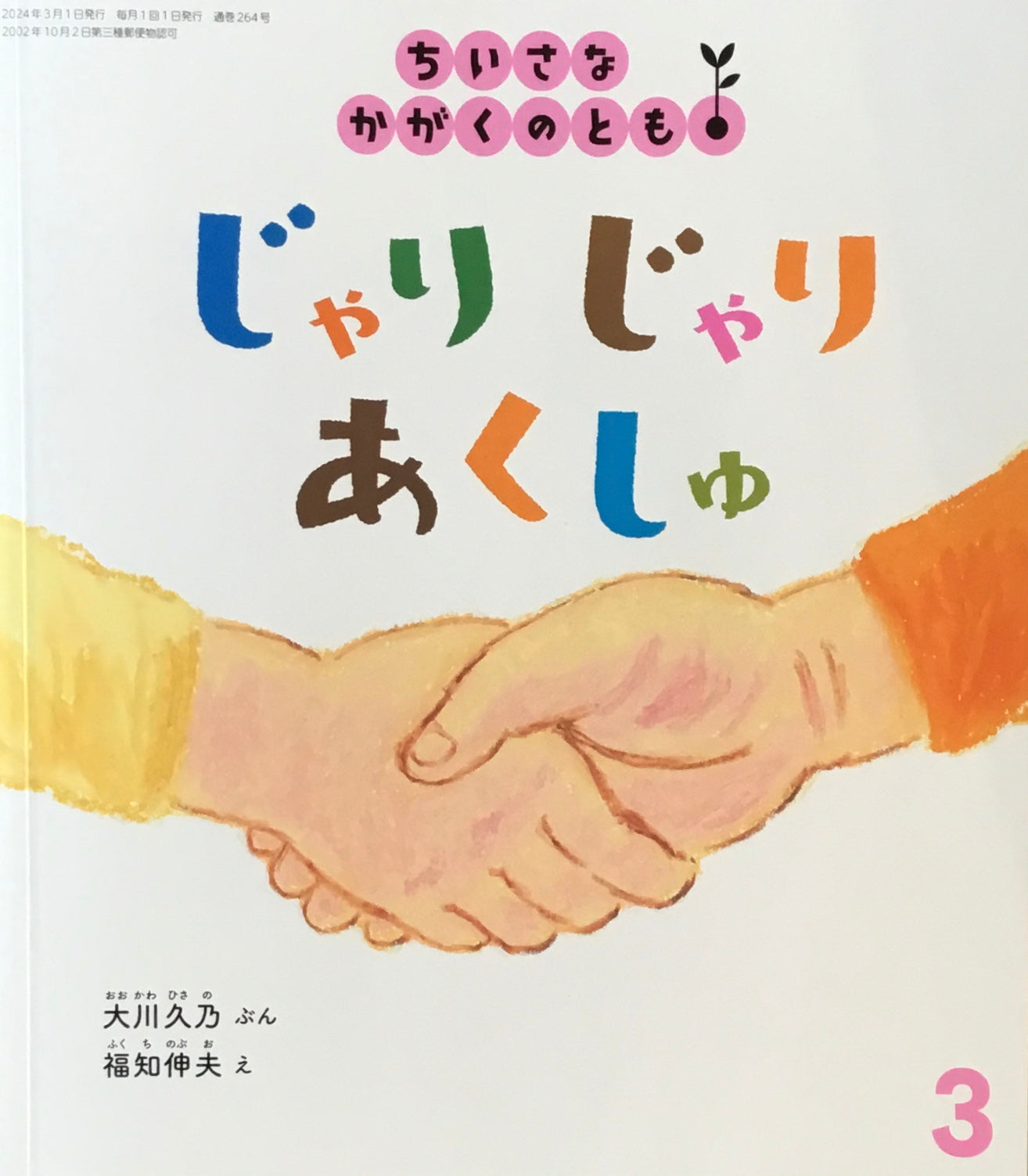 じゃりじゃりあくしゅ ちいさなかがくのとも264号