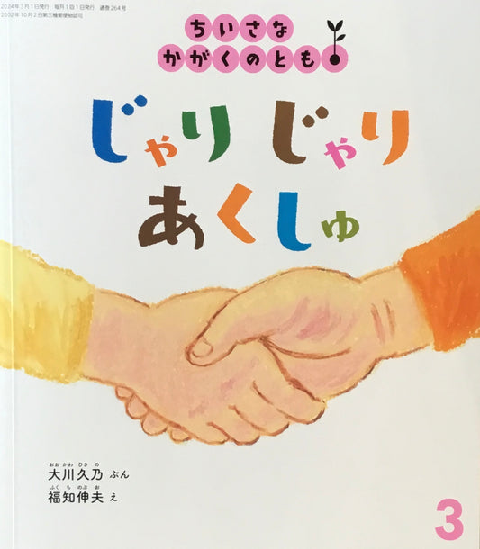 じゃりじゃりあくしゅ　ちいさなかがくのとも264号