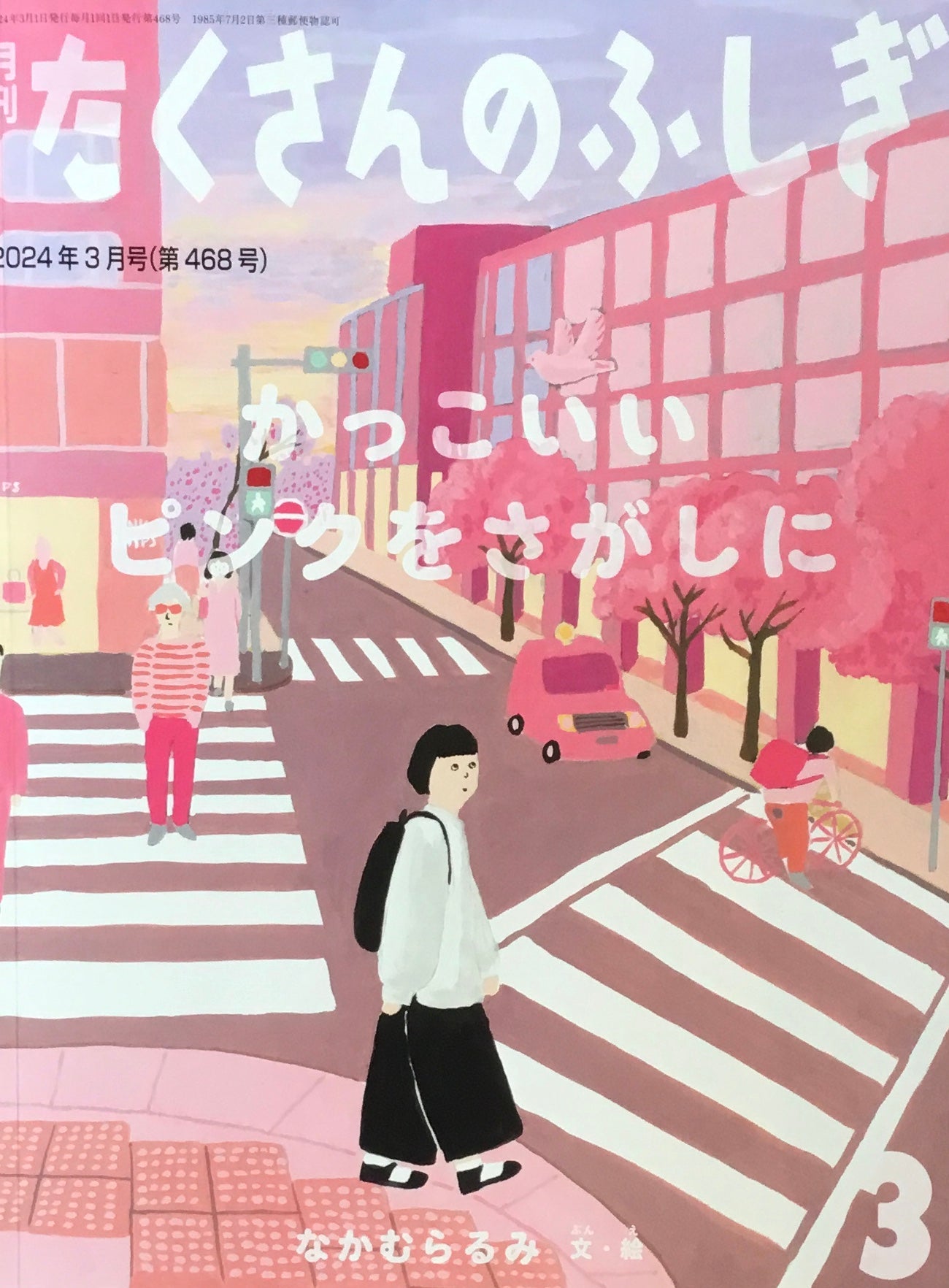 かっこいいピンクをさがしに たくさんのふしぎ468号