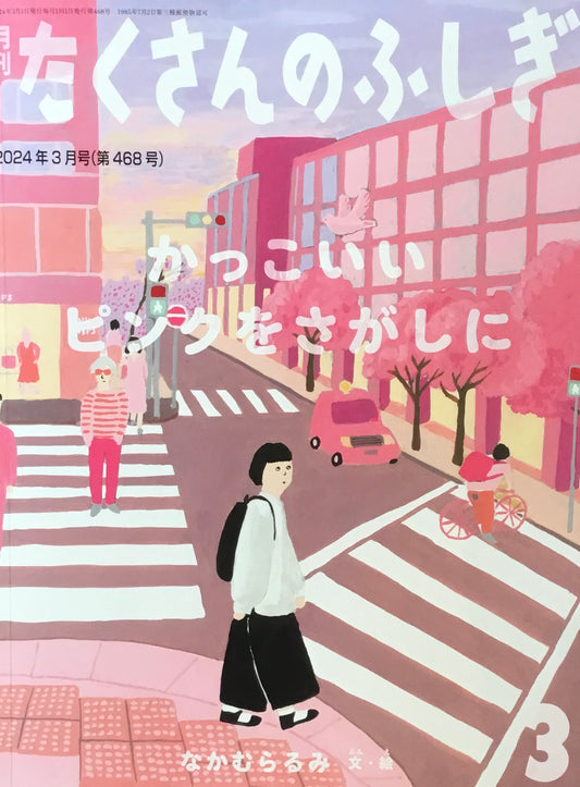 かっこいいピンクをさがしに たくさんのふしぎ468号