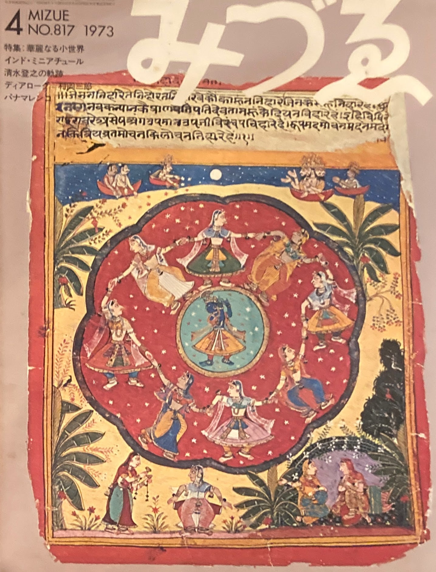 みづゑ 817号 1973年4月号 華麗なる小世界 インド ミニアチュール