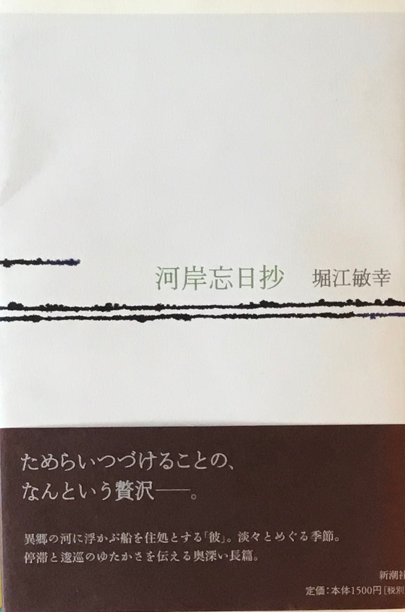 河岸忘日抄 堀江敏幸