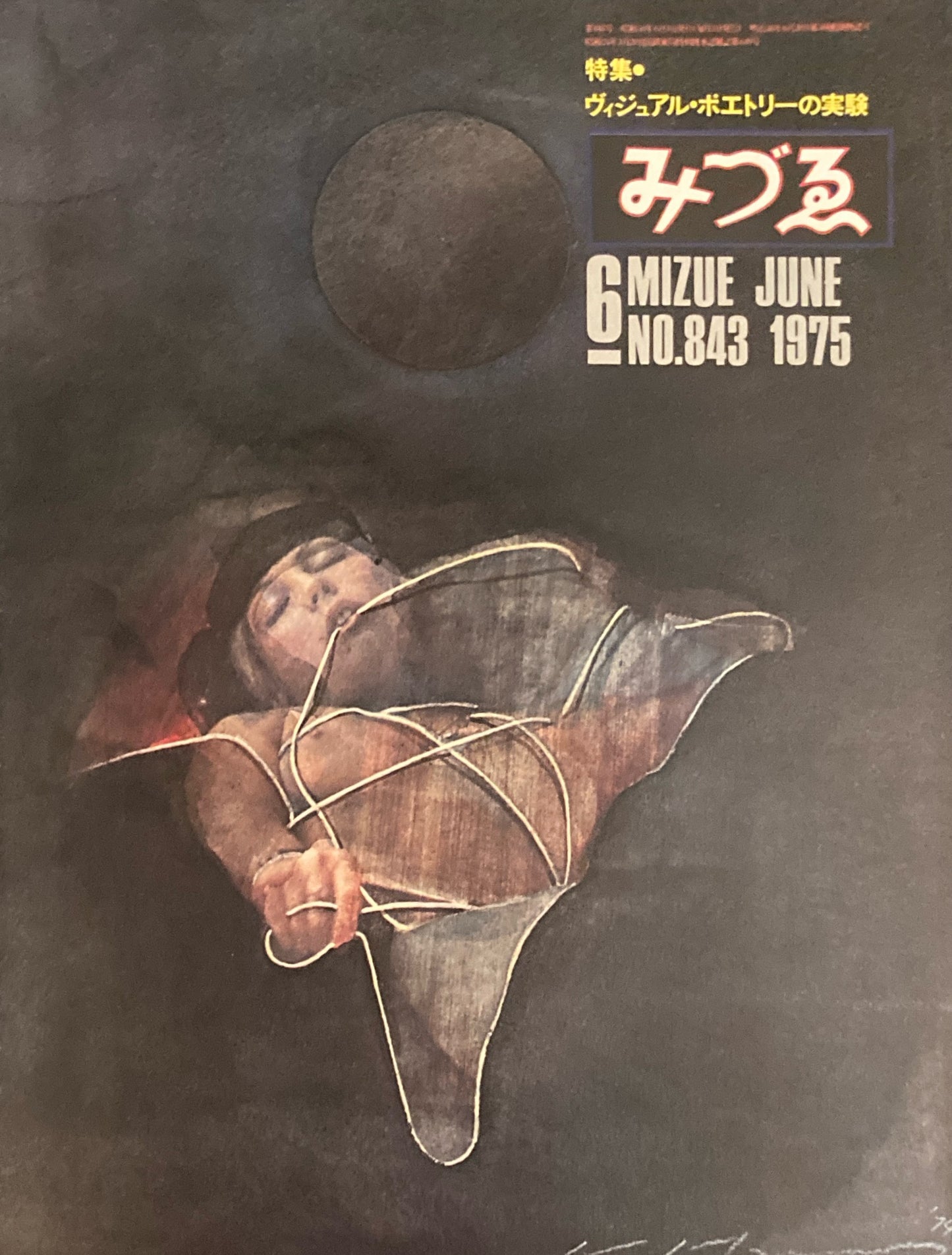 みづゑ 843号 1975年6月号 ヴィジュアル・ポエトリーの実験