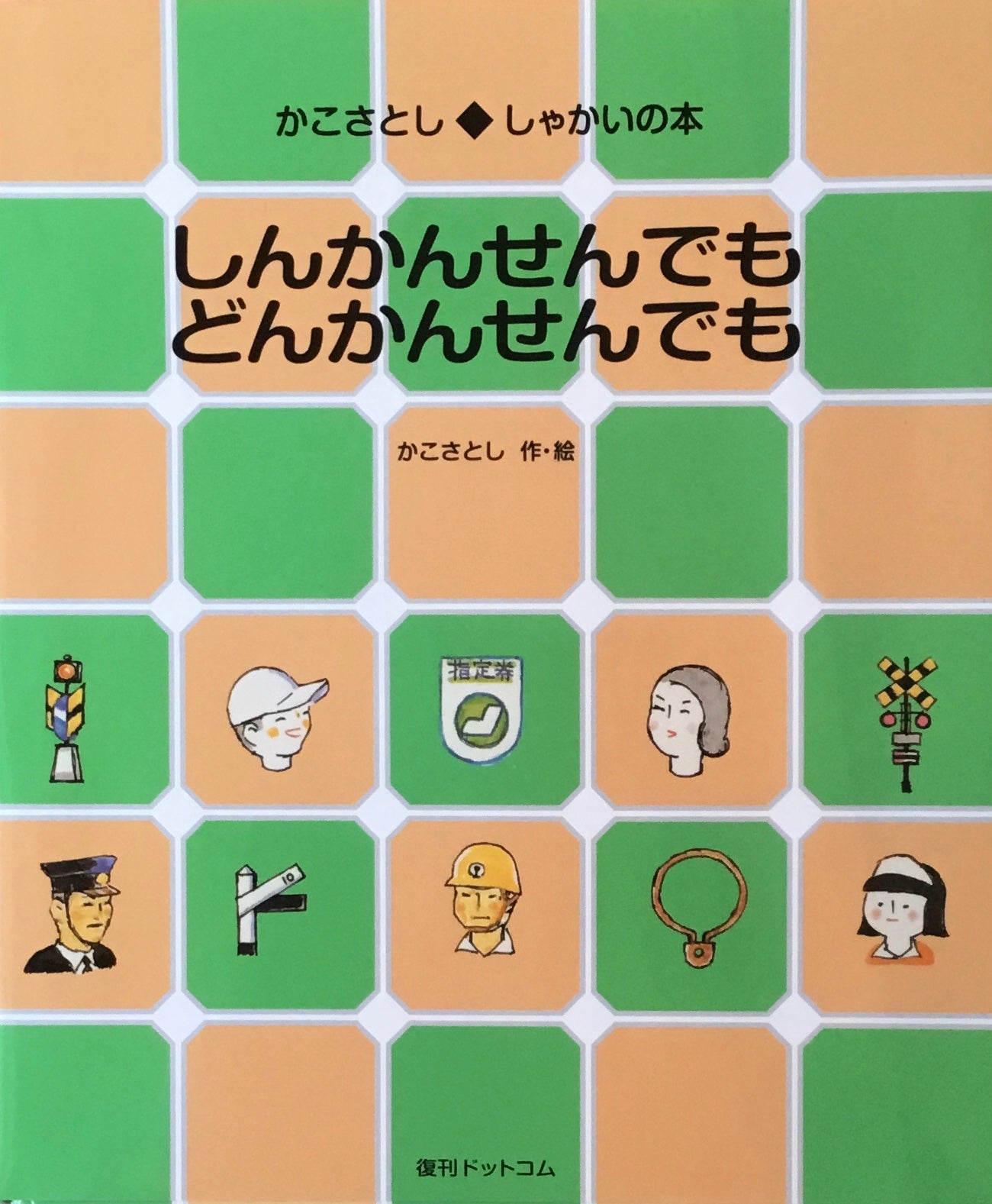 しんかんせんでもどんかんせんでも かこさとし 復刻ドットコム版
