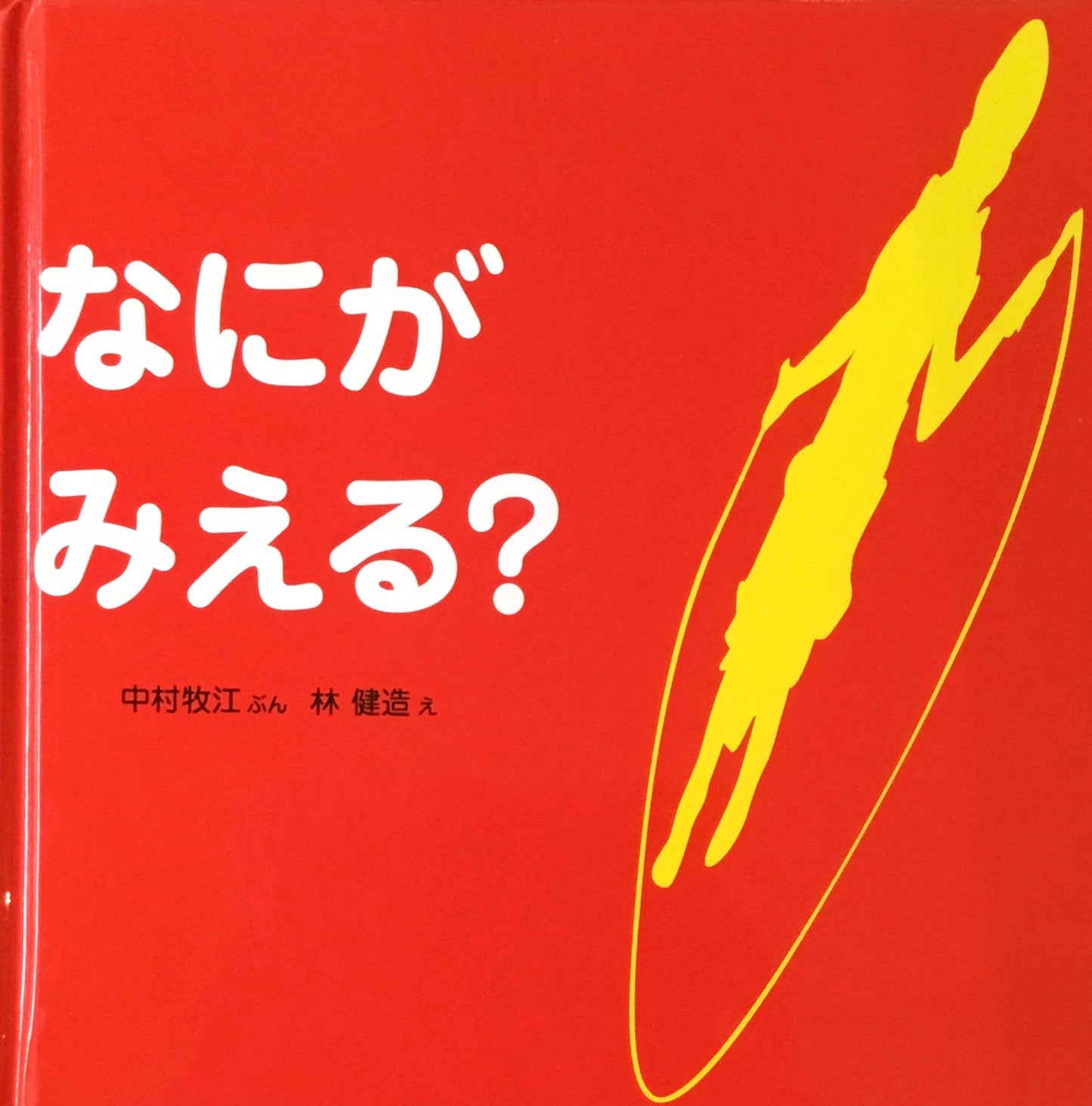 なにがみえる? 中村牧江 林健造