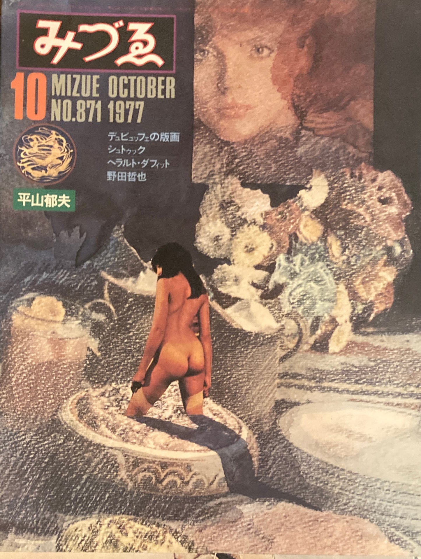みづゑ 871号 1977年10月号 特集 平山郁夫