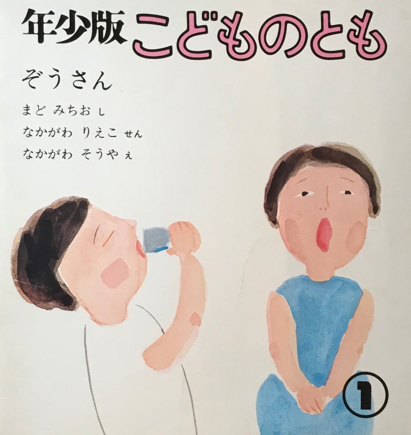ぞうさん 年少版こどものとも22号