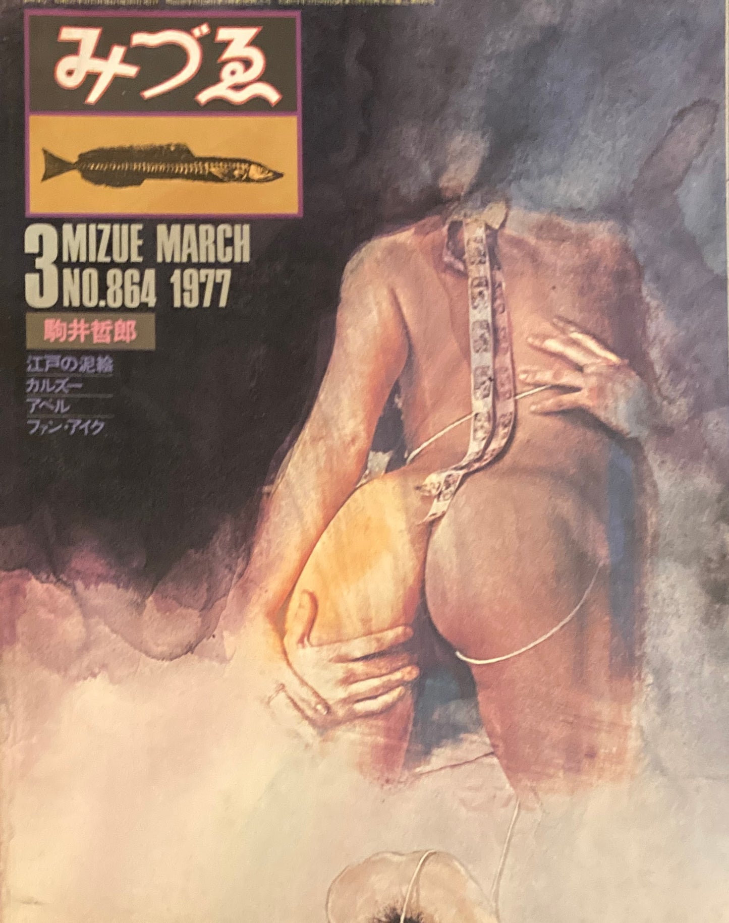 みづゑ 864号 1977年3月号 特集 駒井哲郎