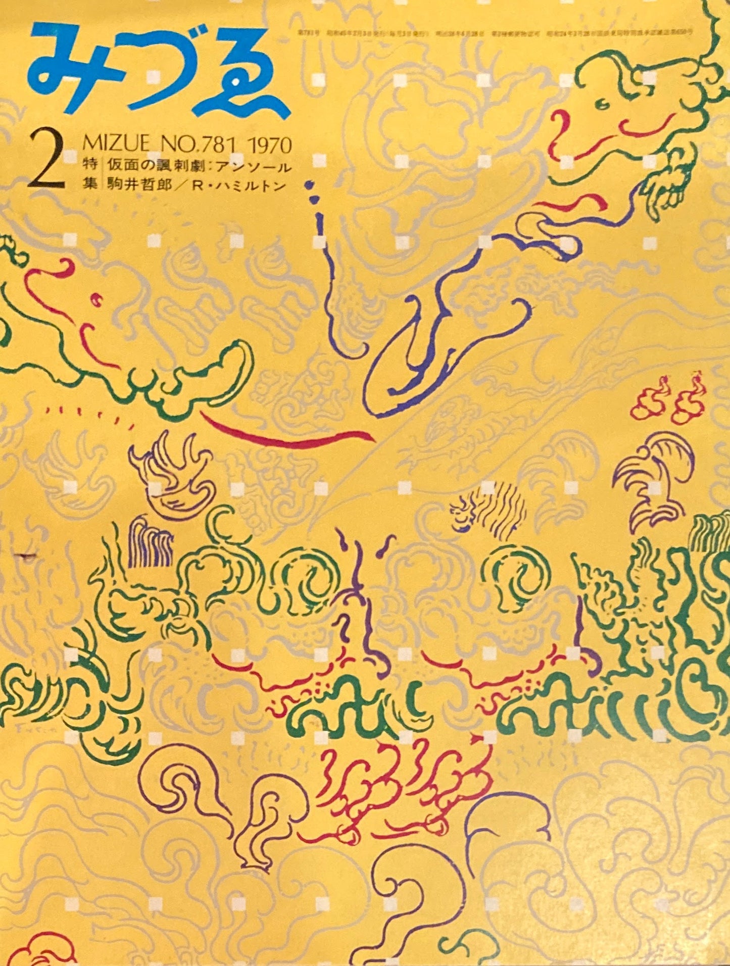 みづゑ 781号 1970年2月号  仮面の諷刺劇 アンソール