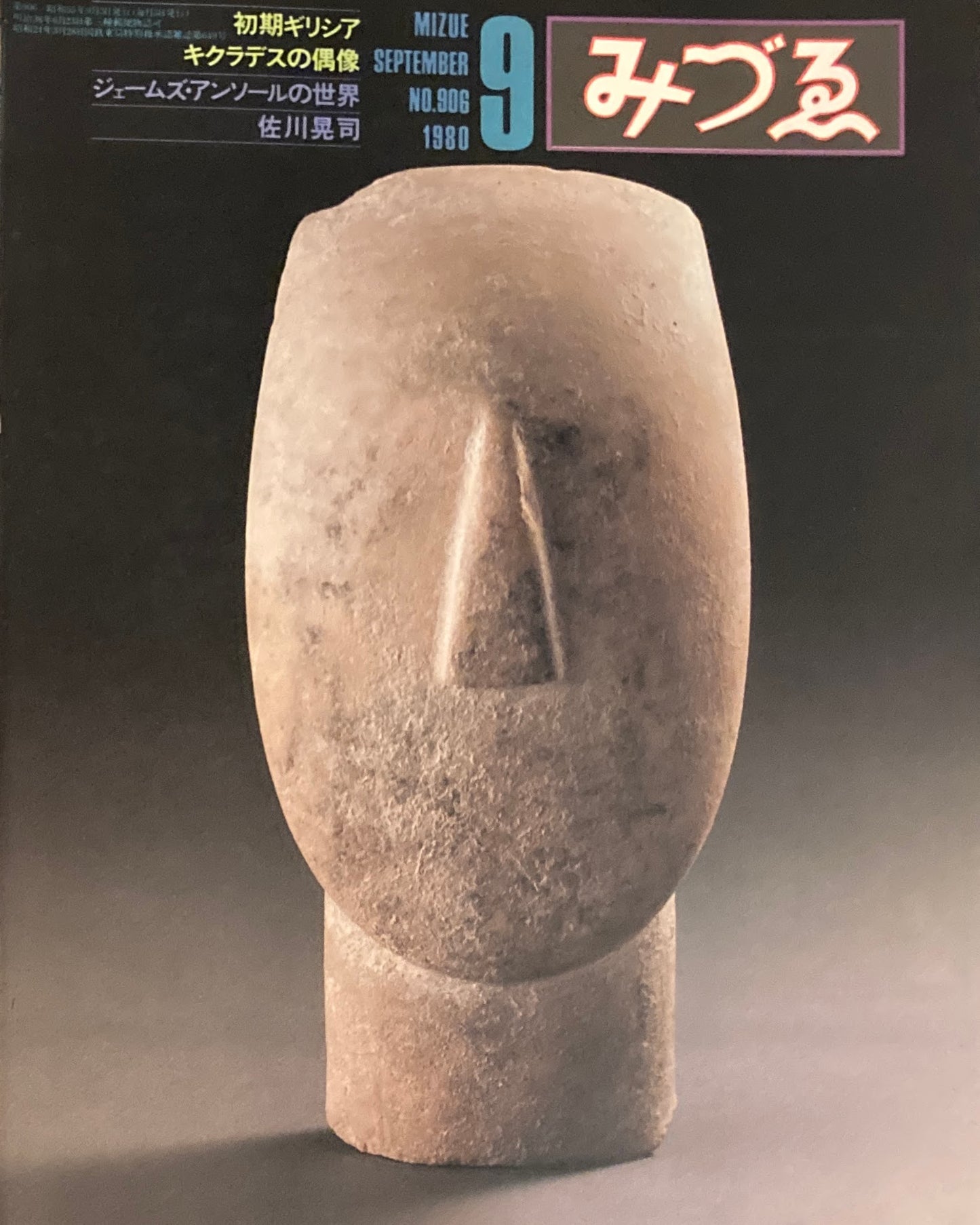 みづゑ 906号 1980年9月号 特集 初期ギリシアキクラデスの偶像