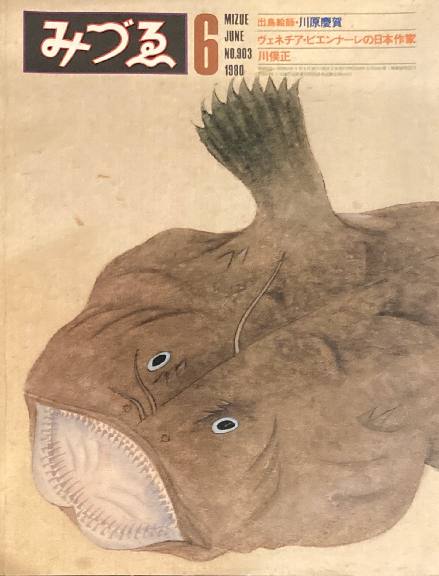 みづゑ 903号 1980年6月号 特集 出島絵師 川原慶賀