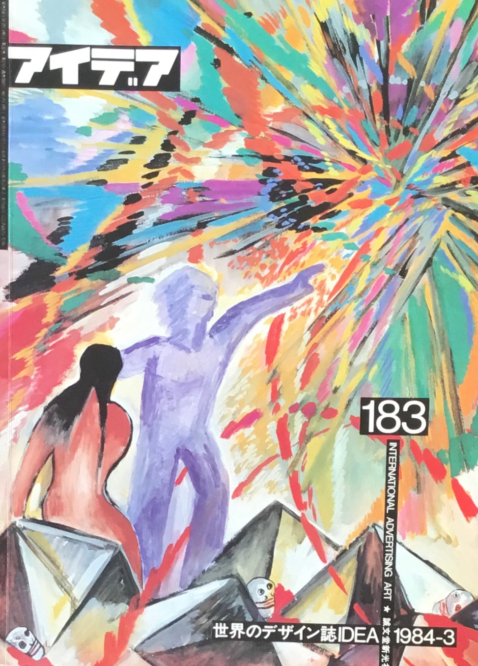 アイデア 183号 1984年3月号 idea magazine